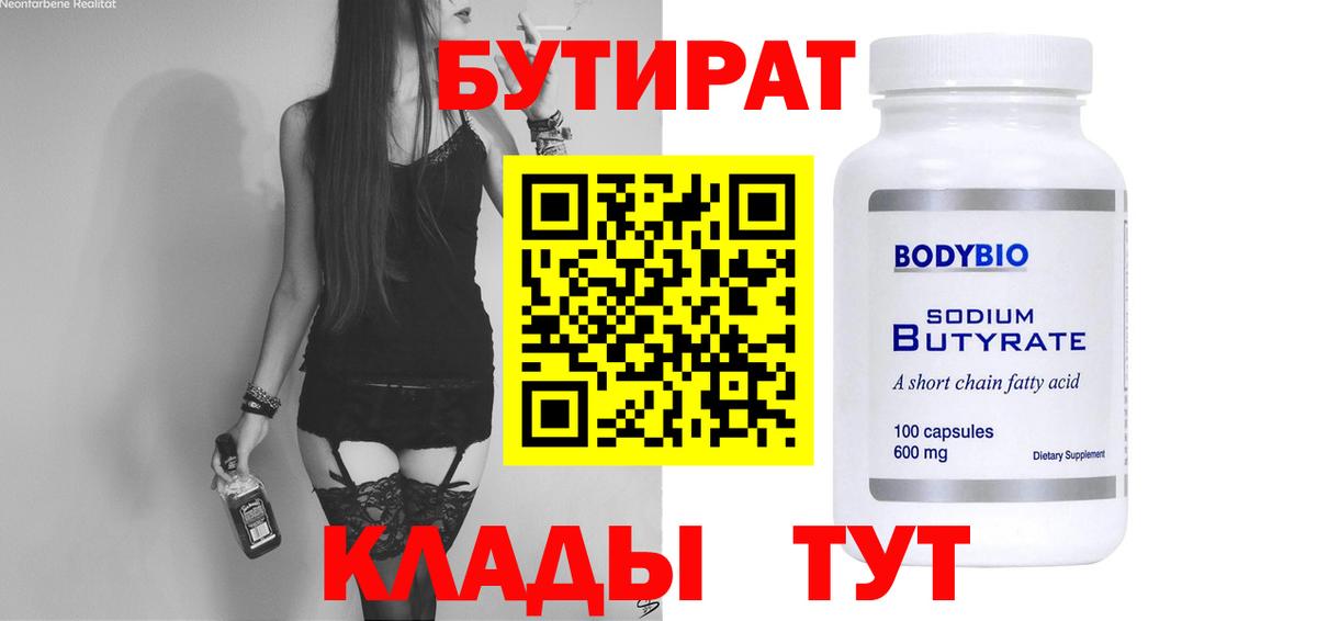 Бутират Butirat Красноярск